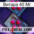 Витара 40 Мг 14